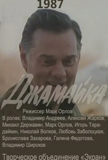 Джамайка (1987) онлайн бесплатно